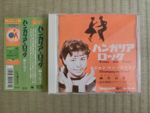 帯付廃盤CD☆麻生京子 / ハンガリア・ロック☆アーリー60’s ポップ・ガール・シリーズ