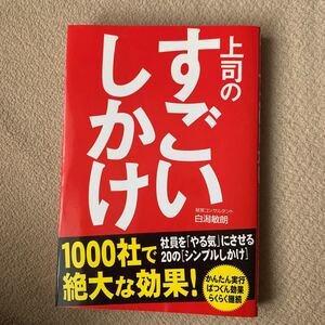 上司のすごいしかけ 社員をやる気にさせる20の 「シンプルしかけ」 白潟敏朗 (著者)