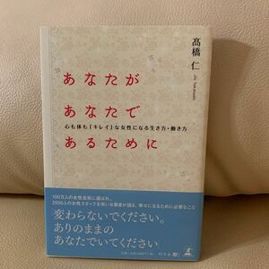 あなたがあなたであるために 心も体も 「キレイ」 な女性になる生き方働き方／高橋仁 【著】