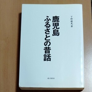 鹿児島ふるさとの昔話