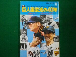 ■報知グラフ別冊　巨人軍栄光の40年　報知新聞社　昭和49年■FAIM2021050702■