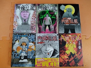 ★闇金ウシジマくん外伝 肉蝮伝説1～6巻 原作・真鍋昌平 漫画・速戸ゆう+真鍋昌平 アガペー★