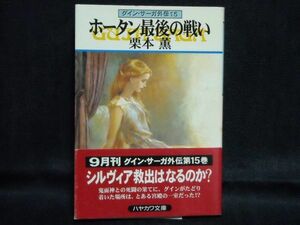 栗本薫◆グイン・サーガ 外伝 15＜ホータン最後の戦い＞◆初版帯付き