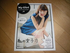 My Girl vol.14 私の女子力 三森すずこ/豊崎愛生/飯田里穂/久保ユリカ/小松未可子/愛美/三澤紗千春/タカオユキ/伊藤美来/豊田萌絵/