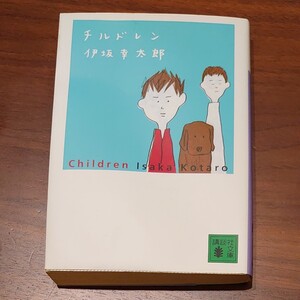 講談社文庫 伊坂幸太郎 チルドレン