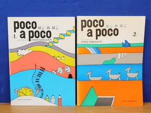 ぽこ あ ぽこ 1・2　2冊　書きながら覚える楽典　長谷川美世子