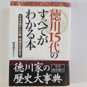 徳川15代のすべてがわかる本 歴史読本編集部編 新人物往来社