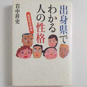 出身県でわかる人の性格 県民性の研究 岩中祥史 草思社