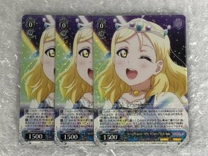 ◆ ws 【 R 】 “WATER BLUE NEW WORLD”小原 鞠莉 3枚 セット [ LSS/W53-072 ] ラブライブ！サンシャイン!! ヴァイスシュヴァルツ トレカ