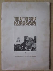 ◆THE ART OF AKIRA KUROSAWA MASTERPIECES OF THE GREAT DIRECTOR 「七人の侍」完全オリジナル版ニュープリント公開記念 1991年