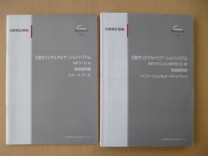 ★a656★日産　純正　オリジナルナビゲーション　MP310-A　MP310-W　取扱説明書　スタートブック　２冊セット　2010年5月印刷★