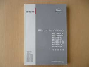 ★a681★日産　純正　オリジナルナビゲーション　HS709D-A　709D-W　309-A　309-W　MS309D-A　309D-W　109-A　109-W　取扱説明書　2009年★