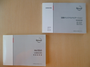 ★a684★日産　キャラバン　NV350　E26　取扱説明書　説明書　2017年10月印刷／ナビ　MJ117D　MJE17D　説明書★