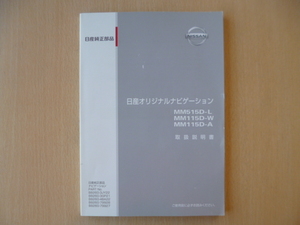 ★a697★日産　純正　オリジナルナビゲーション　MM515D-L　MM115D-W　MM115D-A　取扱説明書　2015年4月印刷★訳有★