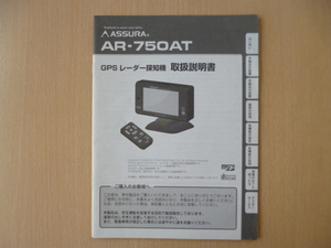 ★a765★セルスター　アシュラ　GPS　レーダー探知機　AR-750AT　取扱説明書　説明書★