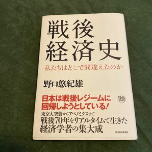 戦後経済史　私たちはどこで間違えたのか　野口悠紀雄　東洋経済新聞　送料込