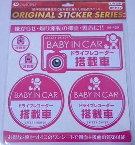 赤ちゃんとドラレコ設置同時アピール【BABY IN CAR】赤ちゃん乗車中＋【ドライブレコーダー搭載車】 ステッカー ピンク　ポイント消化