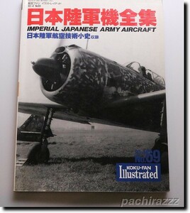 文林堂 航空ファン イラストレイテッド No.69 日本陸軍機全集