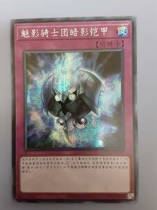 遊戯王　中国語　幻影騎士団シェードブリガンダイン/シークレット(RC03-SC047)まとめ買い歓迎