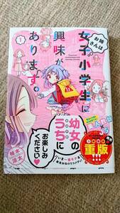 ☆コミック本☆お姉さんは女子小学生に興味があります。柚木涼太☆一度パラッと読んだ程度の品です☆