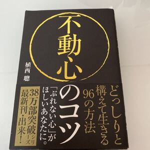 不動心のコツ どっしりと構えて生きる96の方法/植西聰