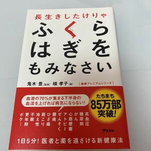 長生きしたけりゃふくらはぎをもみなさい/鬼木豊/槙孝子