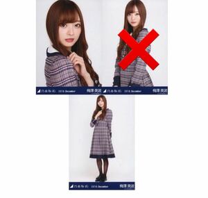 乃木坂46 公式グッズ 【生写真】2枚 セミコンプ　梅澤美波　限定品　22nd制服　帰り道は遠回りしたくなる 2018.December ヨリヒキ　101