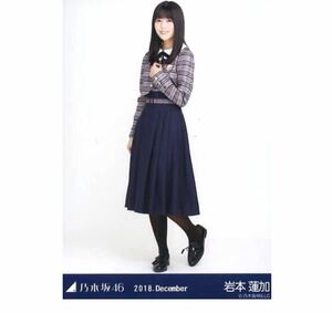 乃木坂46 公式グッズ 【生写真】1枚 岩本蓮加 限定品　22nd制服　2018.December 帰り道は遠回りしたくなる　ヒキ　16