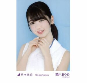 乃木坂46 公式グッズ 【生写真】1枚 筒井あやめ 限定品　青　水色　ヨリ　7th Anniversary アニバーサリー　123