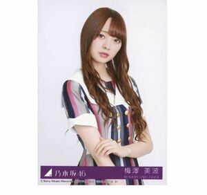 乃木坂46 公式グッズ 【生写真】1枚 梅澤美波　限定品　CD封入特典　ジコチューで行こう! Type-C チュウ　140