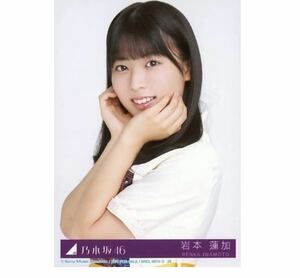 乃木坂46 公式グッズ 【生写真】1枚 岩本蓮加 限定品　CD封入特典　帰り道は遠回りしたくなる Type-A ヨリ　54