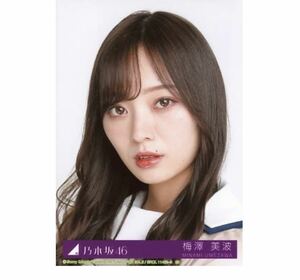 乃木坂46 公式グッズ 【生写真】1枚 梅澤美波　限定品　しあわせの保護色 Type-B ヨリ　CD封入特典　76