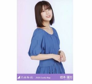 乃木坂46 公式グッズ 【生写真】1枚 岩本蓮加 限定品　2020 福袋 Lucky Bag チュウ　13