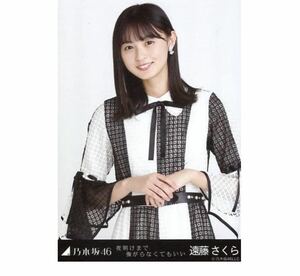 2 乃木坂46 公式グッズ 【生写真】遠藤さくら　1枚 限定品　夜明けまで強がらなくてもいい 会場限定 センター　チュウ