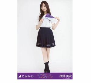 乃木坂46 公式グッズ 【生写真】1枚 梅澤美波　限定品　3・4期生ライブTシャツ　3・4期生ライブ　会場限定　ヒキ　118