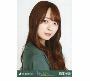 乃木坂46 公式グッズ 【生写真】1枚 梅澤美波　限定品　全ツ愛知Tシャツ　ヨリ　乃木坂46 真夏の全国ツアー2018 愛知ver. 会場限定　127