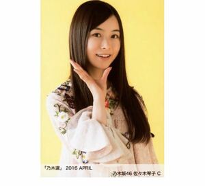 乃木坂46 公式グッズ 【生写真】1枚 佐々木琴子　限定品　乃木選 2016 APRIL ヨリ　C 143