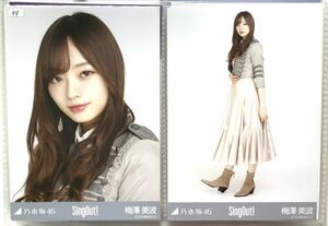 乃木坂46 公式グッズ 【生写真】2枚 セミコンプ　梅澤美波　限定品　singout! Sing out! ヨリヒキ　会場限定　99