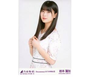 乃木坂46 公式グッズ 【生写真】1枚 岩本蓮加 限定品　DVD・Blu-ray特典　いつのまにか、ここにいる Documentary of 乃木坂46 封入特典　91