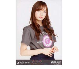 乃木坂46 公式グッズ 【生写真】1枚 梅澤美波　全ツ2019東京Tシャツ　チュウ　乃木坂46 真夏の全国ツアー2019 東京ver. 会場限定　34