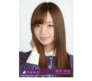 乃木坂46 公式グッズ 【生写真】1枚 梅澤美波　限定品　CD封入特典　逃げ水 Type-A ヨリ　30