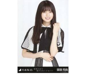 (J)乃木坂46 公式グッズ 【生写真】齋藤飛鳥　チュウ　乃木坂46 夜明けまで強がらなくてもいい 会場限定 1枚 限定品