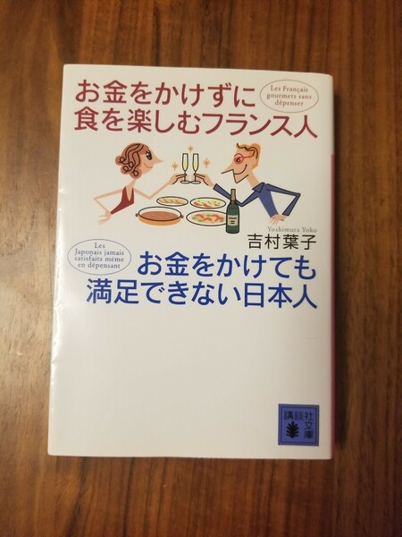 お金をかけずに食を楽しむフランス人お金をかけても満足できない日本人