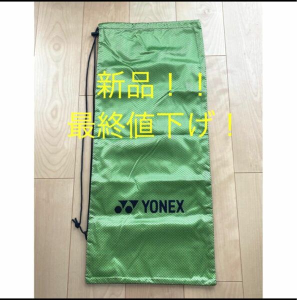 最終値下げ！！新品！！YONEX ヨネックス ラケットケース