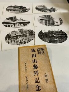 昭和レトロ 成田山参拝記念 特製 ポストカード マイ 楕円型 プロマイド式 絵葉書