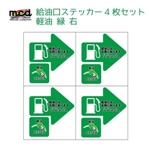 給油口 ステッカー 軽油 右 緑 4枚セット レンタカー 代車 長期使用 燃料口表示 注意喚起 誤給油予防