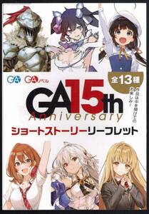 GA 15周年 15th Aniversary【転生賢者の異世界ライフ/進行諸島 SS ショートストーリーリーフレット】