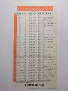 ☆☆A-6717★ 昭和35年 秋の国鉄臨時列車案内 鉄道時刻表 ★レトロ印刷物☆☆