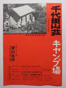 ☆☆A-6723★ 長野県 蓼科高原 千代田山荘 キャンプ場 観光案内栞 列車時刻表 ★レトロ印刷物☆☆