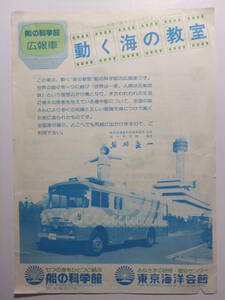 ☆☆V-3406★ 東京海洋会館 船の科学館 レトロ広告 広報車 動く海の教室 ★レトロ印刷物☆☆